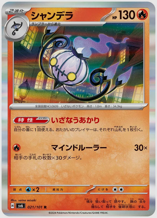 シャンデラ(R) [SV6. 021/101]