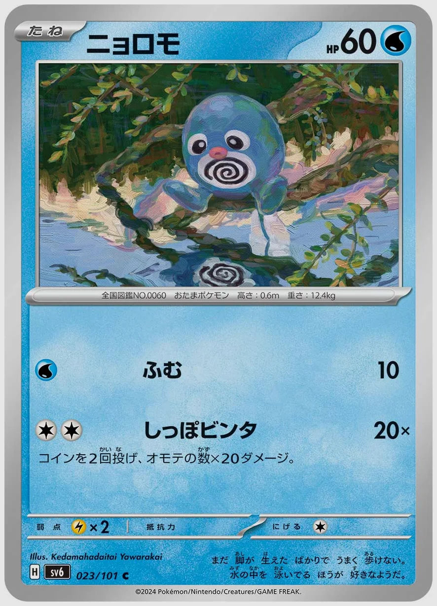 ニョロモ(C) [SV6. 023/101]