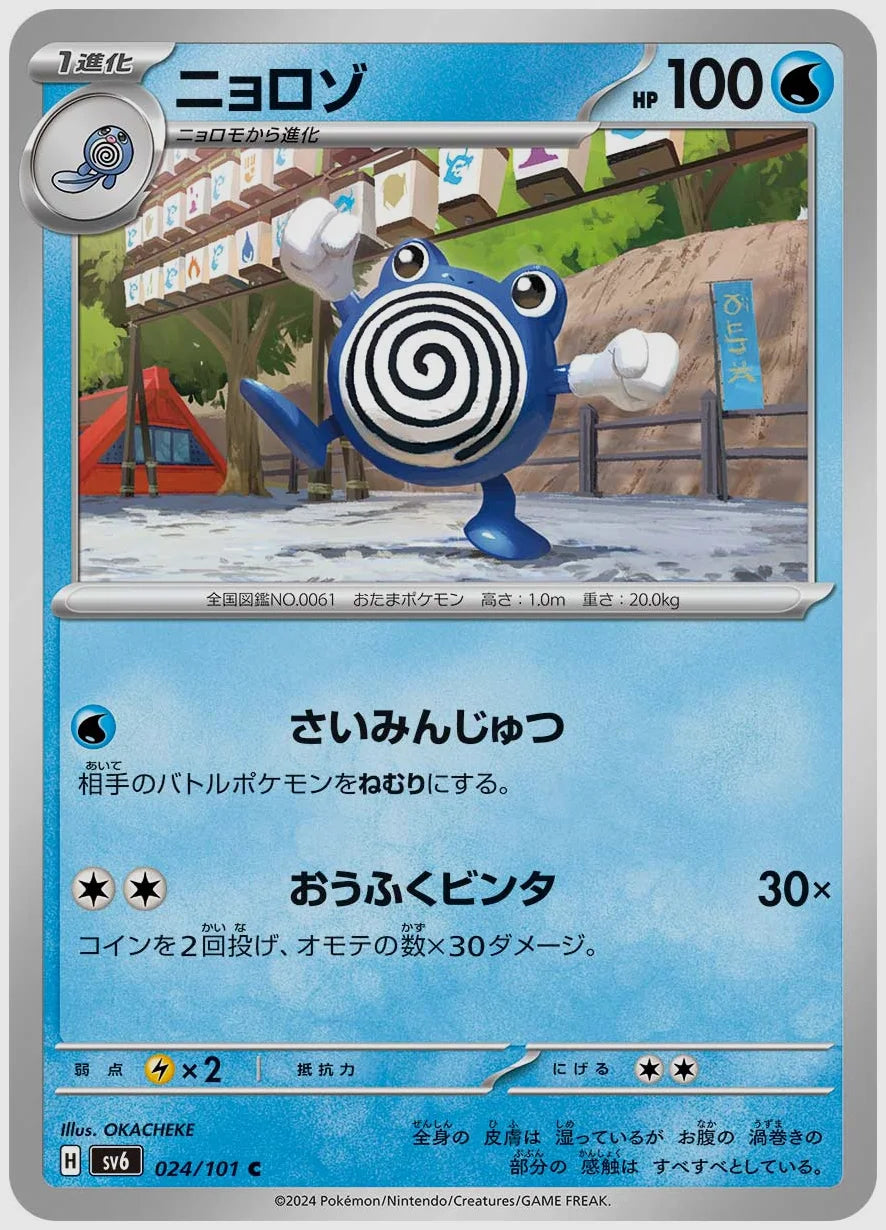 ニョロゾ(C) [SV6. 024/101]