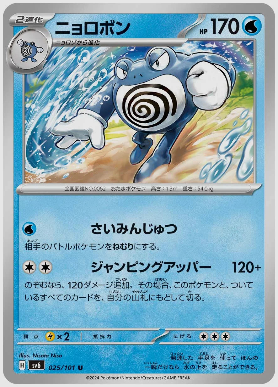 ニョロボン(U) [SV6. 025/101]