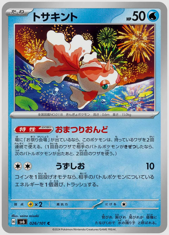 トサキント(C) [SV6. 026/101]