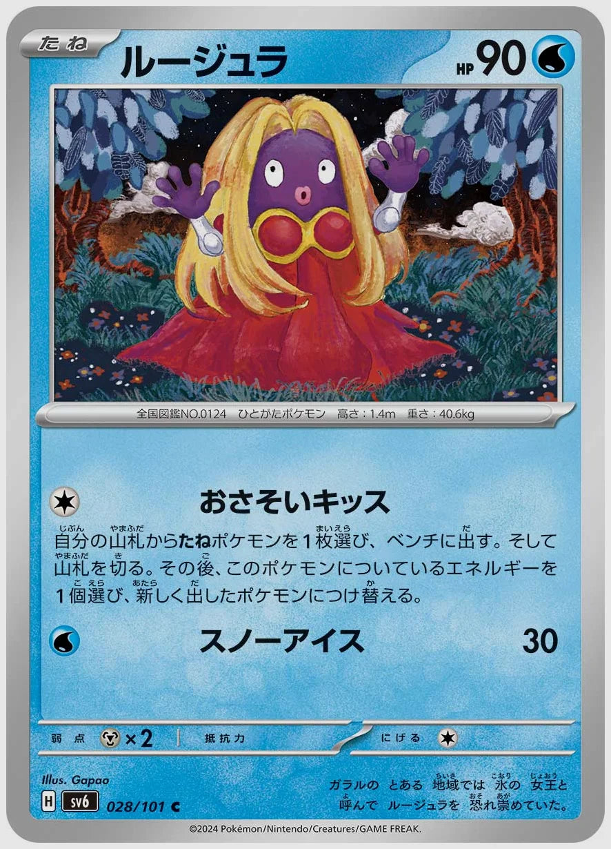 ルージュラ(C) [SV6. 028/101]