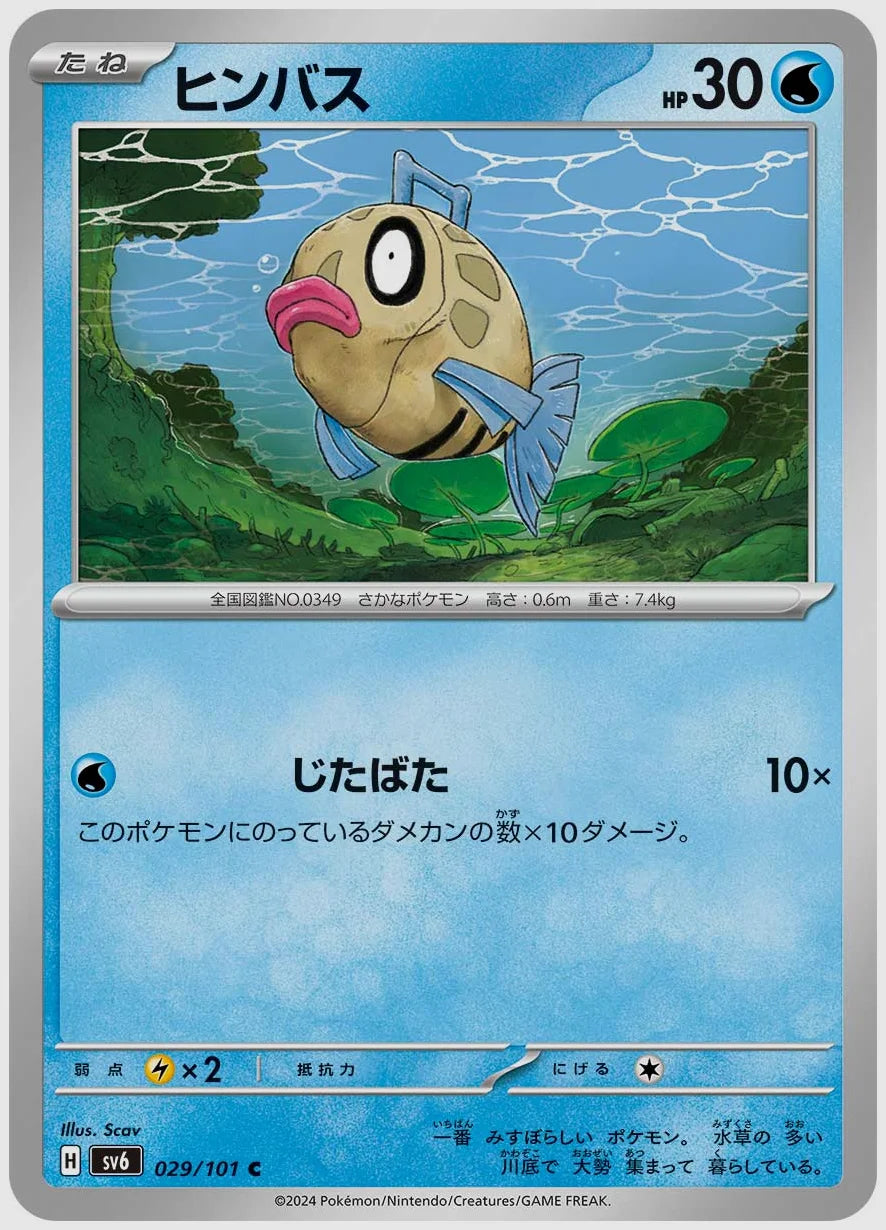ヒンバス(C) [SV6. 029/101]