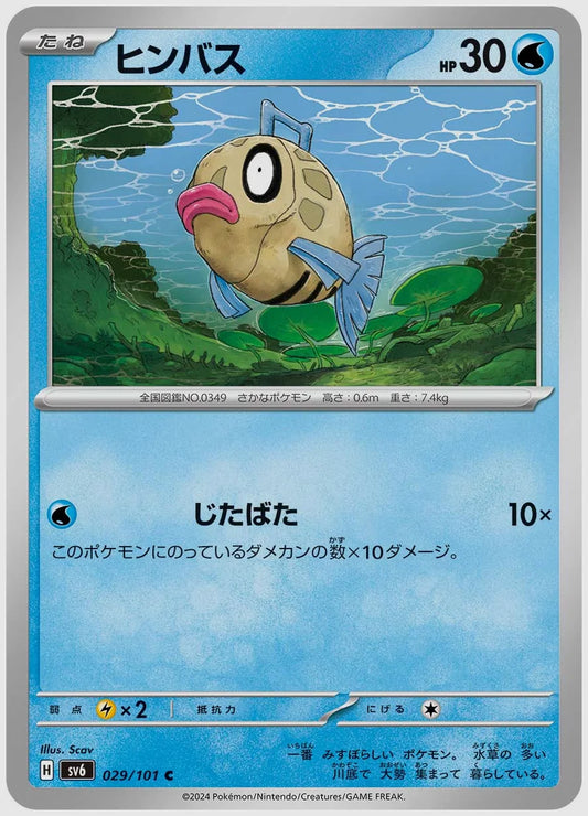 ヒンバス(C) [SV6. 029/101]