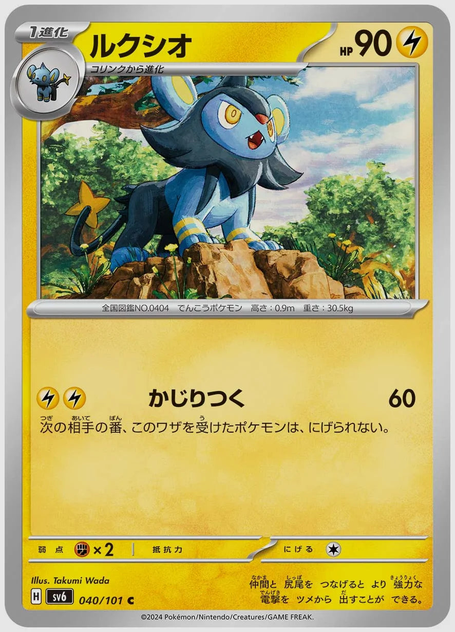 ルクシオ(C) [SV6. 040/101]