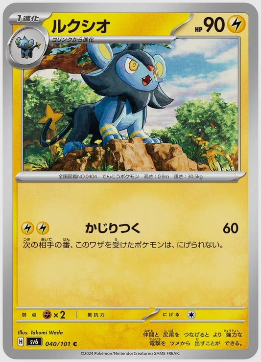 ルクシオ(C) [SV6. 040/101]