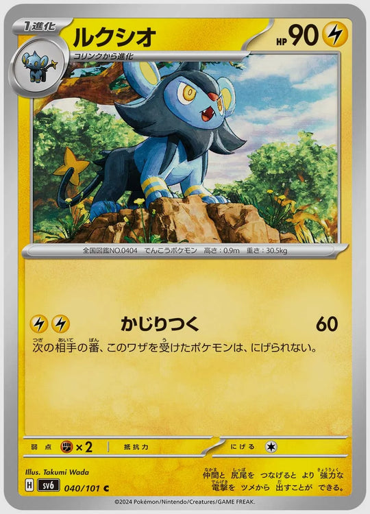 ルクシオ(C) [SV6. 040/101]