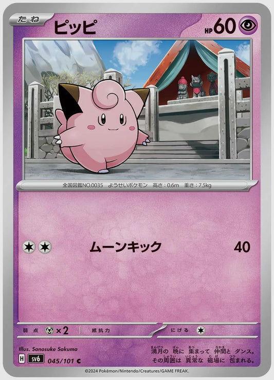 ピッピ(C) [SV6. 045/101]