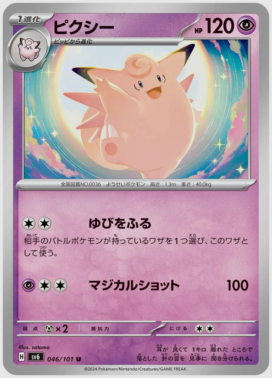 ピクシー(U) [SV6. 046/101]