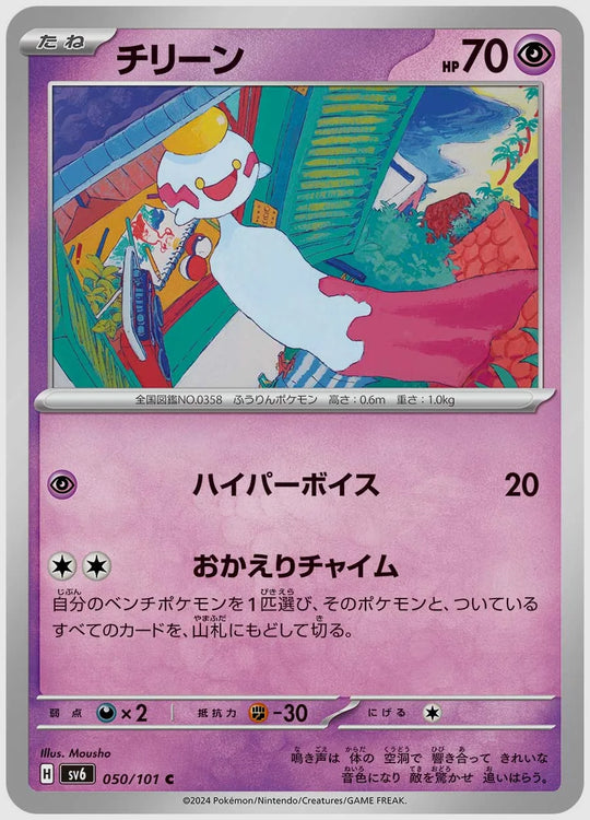 チリーン(C) [SV6. 050/101]