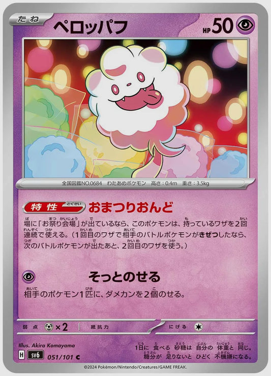ペロッパフ(C) [SV6. 051/101]