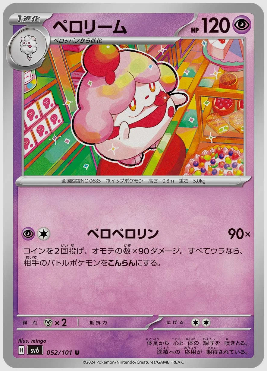ペロリーム(U) [SV6. 052/101]