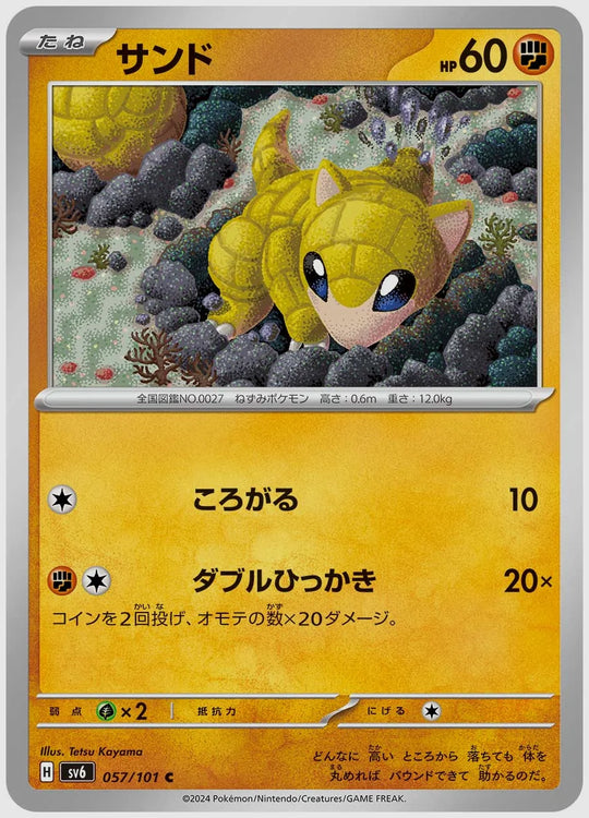 サンド(C) [SV6. 057/101]