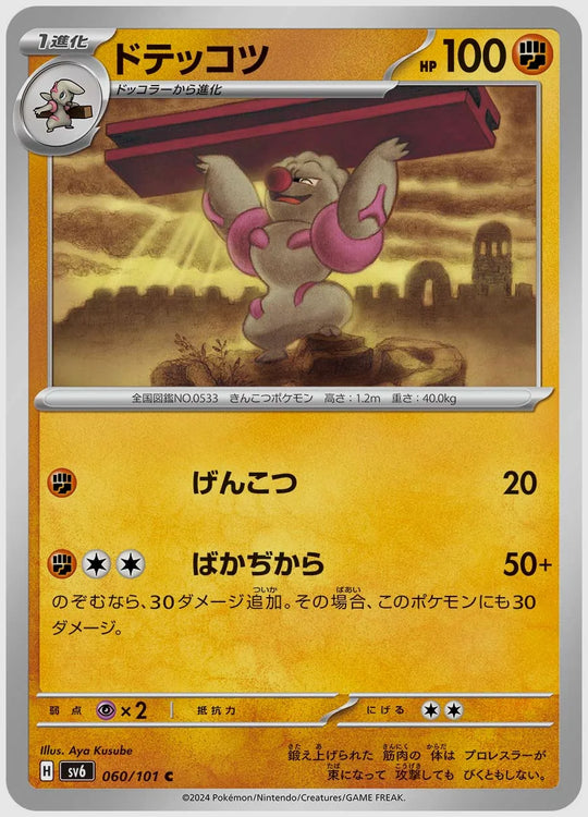 ドテッコツ(C) [SV6. 060/101]