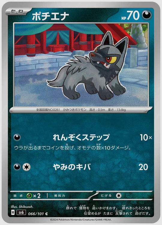 ポチエナ(C) [SV6. 066/101]