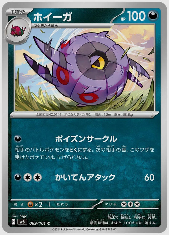 ホイーガ(C) [SV6. 069/101]