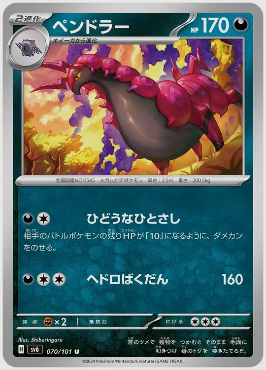 ペンドラー(U) [SV6. 070/101]