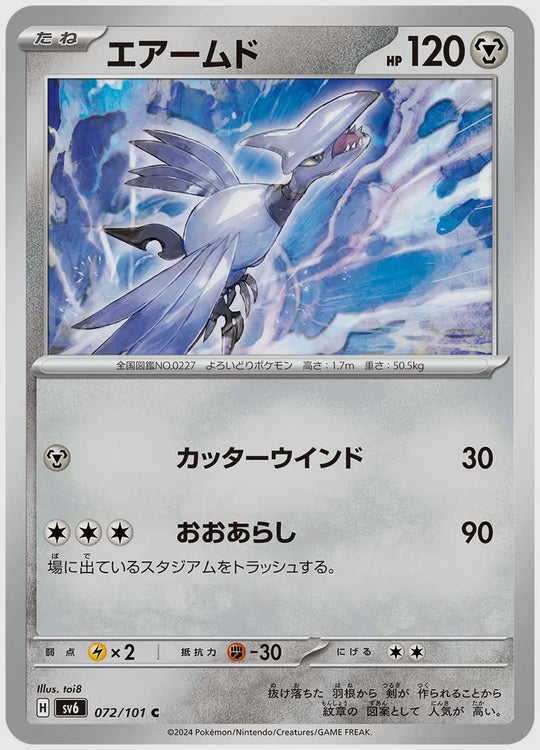 エアームド(C) [SV6. 072/101]