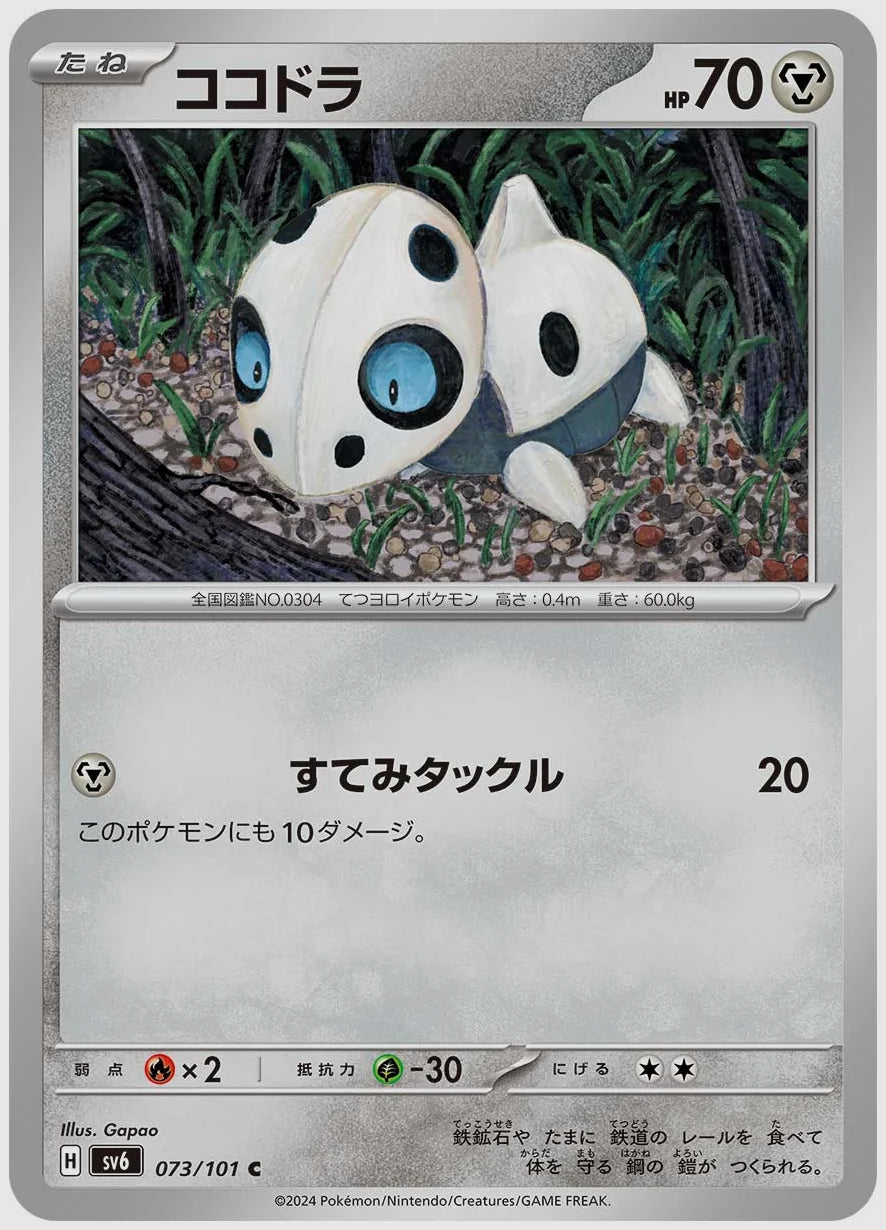 ココドラ(C) [SV6. 073/101]
