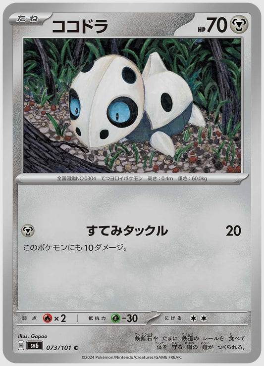 ココドラ(C) [SV6. 073/101]