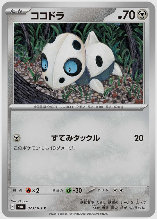 ココドラ(C) [SV6. 073/101]