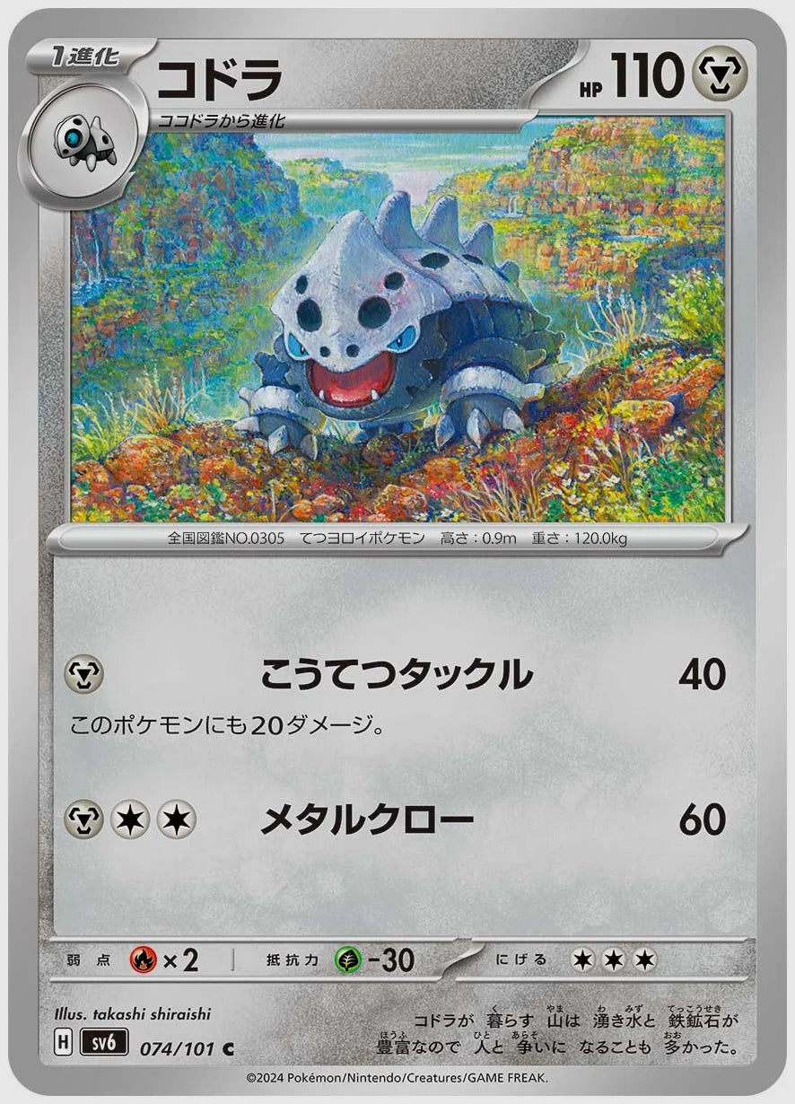 コドラ(C) [SV6. 074/101]