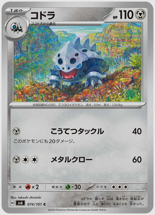 コドラ(C) [SV6. 074/101]