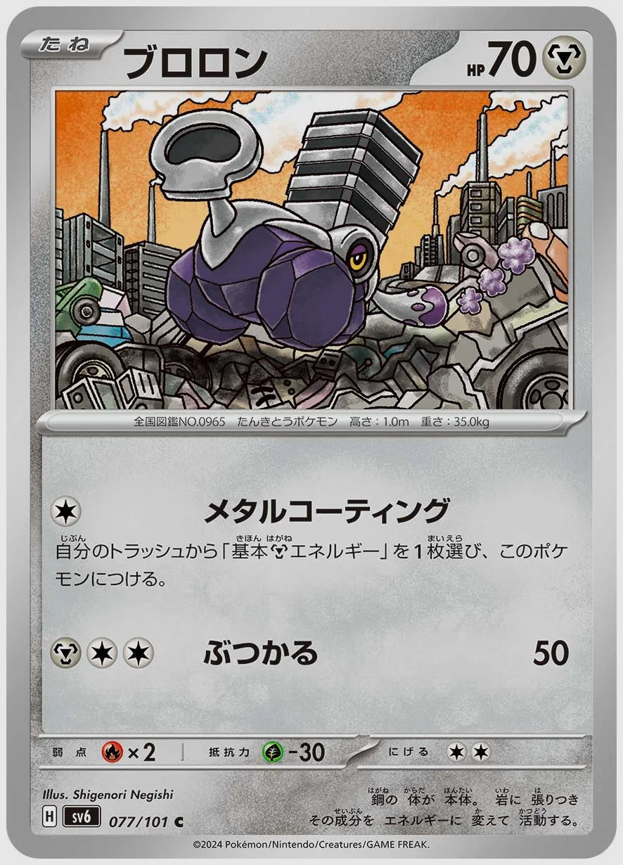 ブロロン(C) [SV6. 077/101]