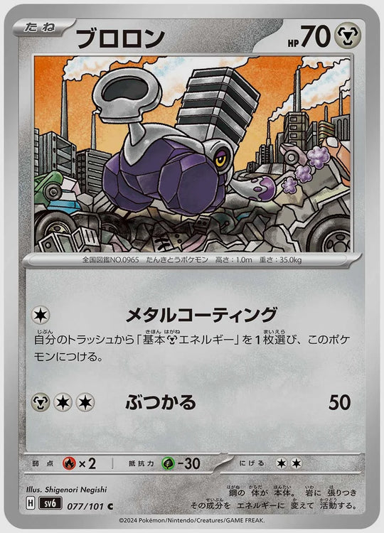 ブロロン(C) [SV6. 077/101]