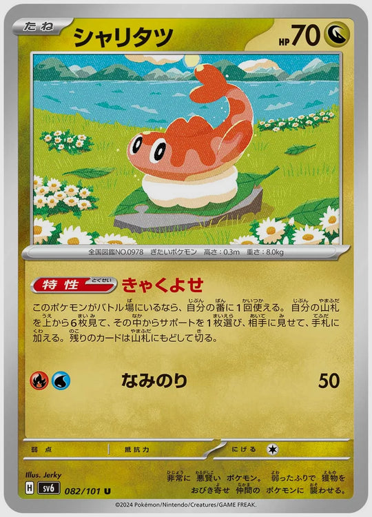 シャリタツ(U) [SV6. 082/101]