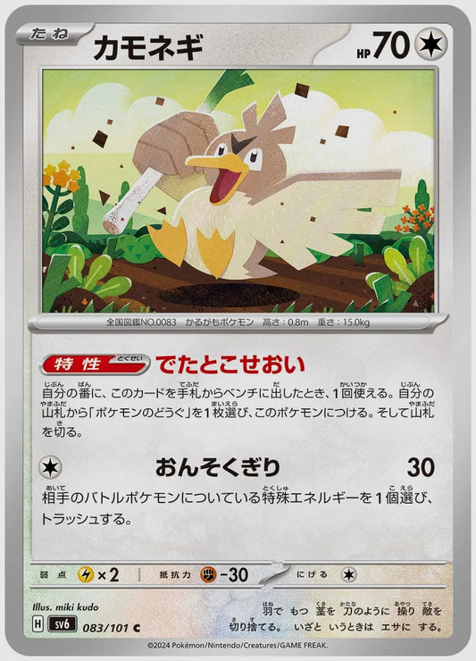 カモネギ(C) [SV6. 083/101]