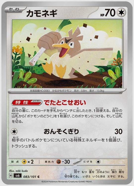 カモネギ(C) [SV6. 083/101]