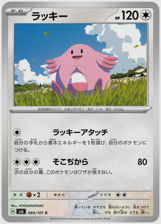 ラッキー(C) [SV6. 084/101]