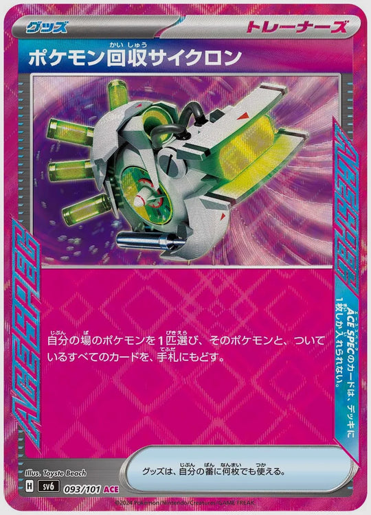 ポケモン回収サイクロン(ACE) [SV6. 093/101]