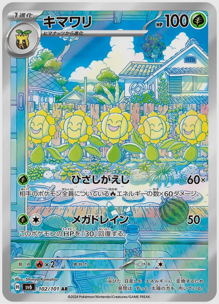 キマワリ(AR) [SV6. 102/101]