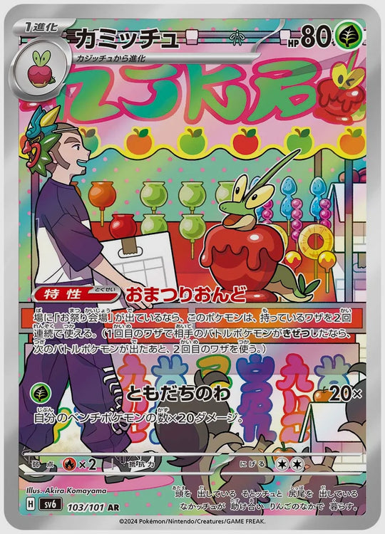 カミッチュ(AR) [SV6. 103/101]