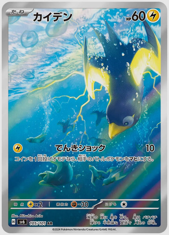 カイデン(AR) [SV6. 105/101]