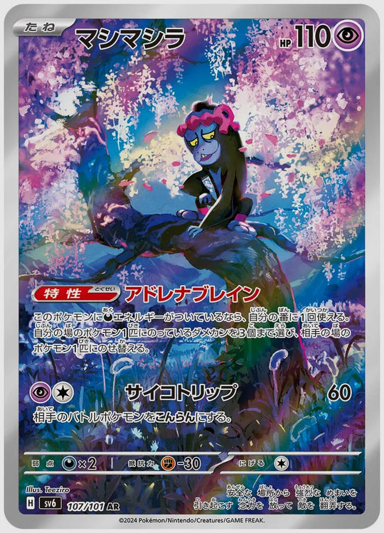マシマシラ(AR) [SV6. 107/101]