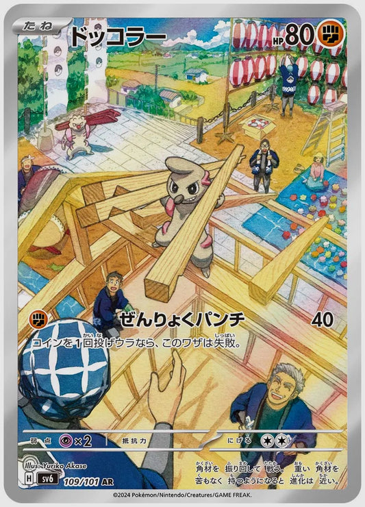 ドッコラー(AR) [SV6. 109/101]