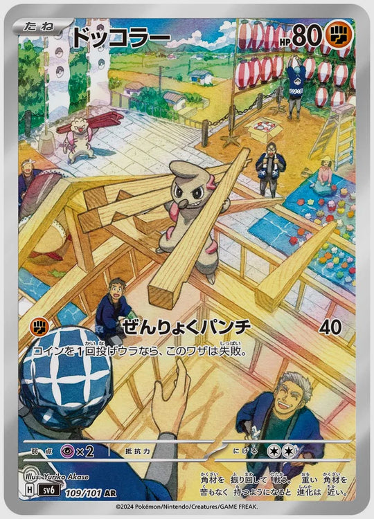 ドッコラー(AR) [SV6. 109/101]