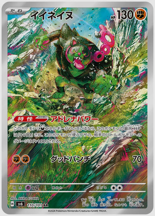 イイネイヌ(AR) [SV6. 110/101]