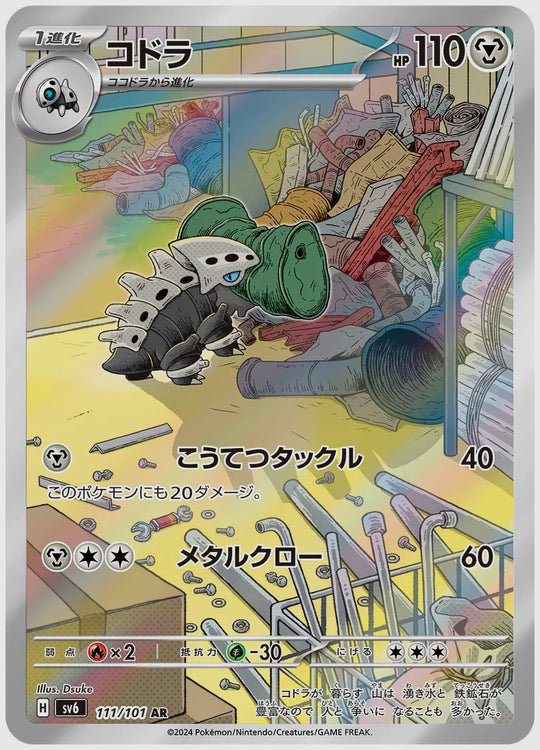 コドラ(AR) [SV6. 111/101]