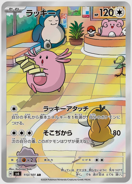 ラッキー(AR) [SV6. 113/101]