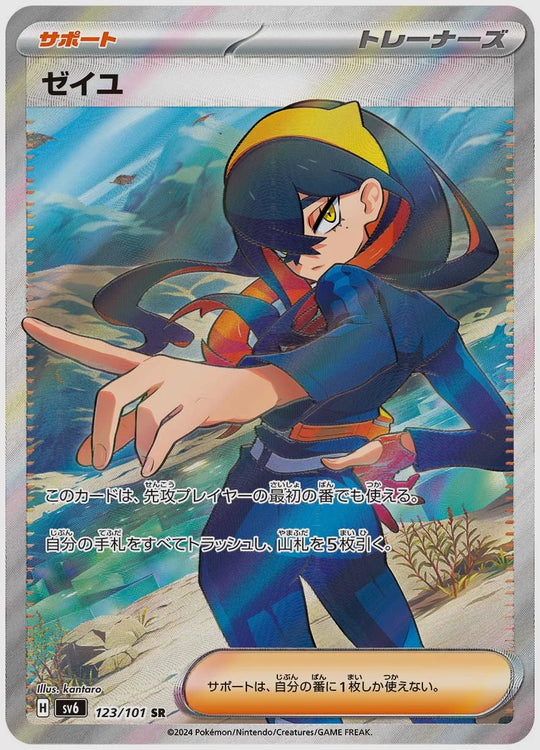 ゼイユ(SR) [SV6. 123/101]