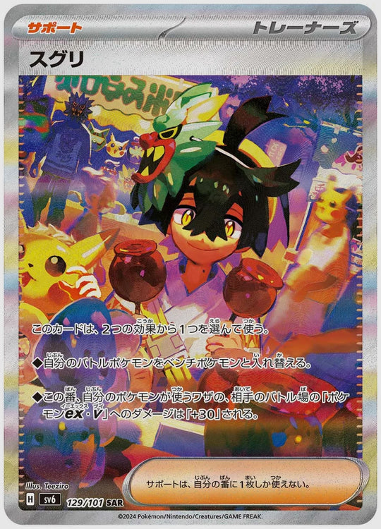 スグリ(SAR) [SV6. 129/101]