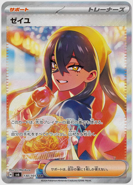 ゼイユ(SAR) [SV6. 130/101]