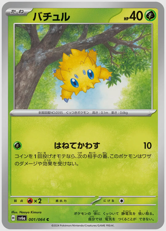 バチュル(C) [SV6a. 001/064]