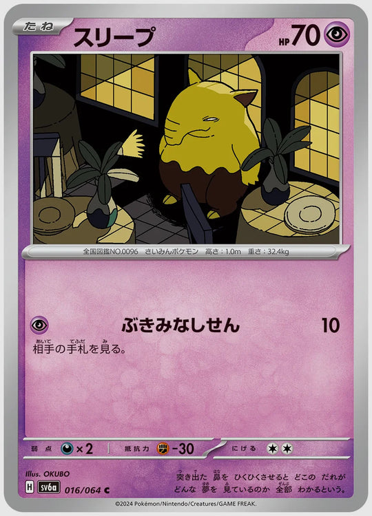 スリープ(C) [SV6a. 016/064]