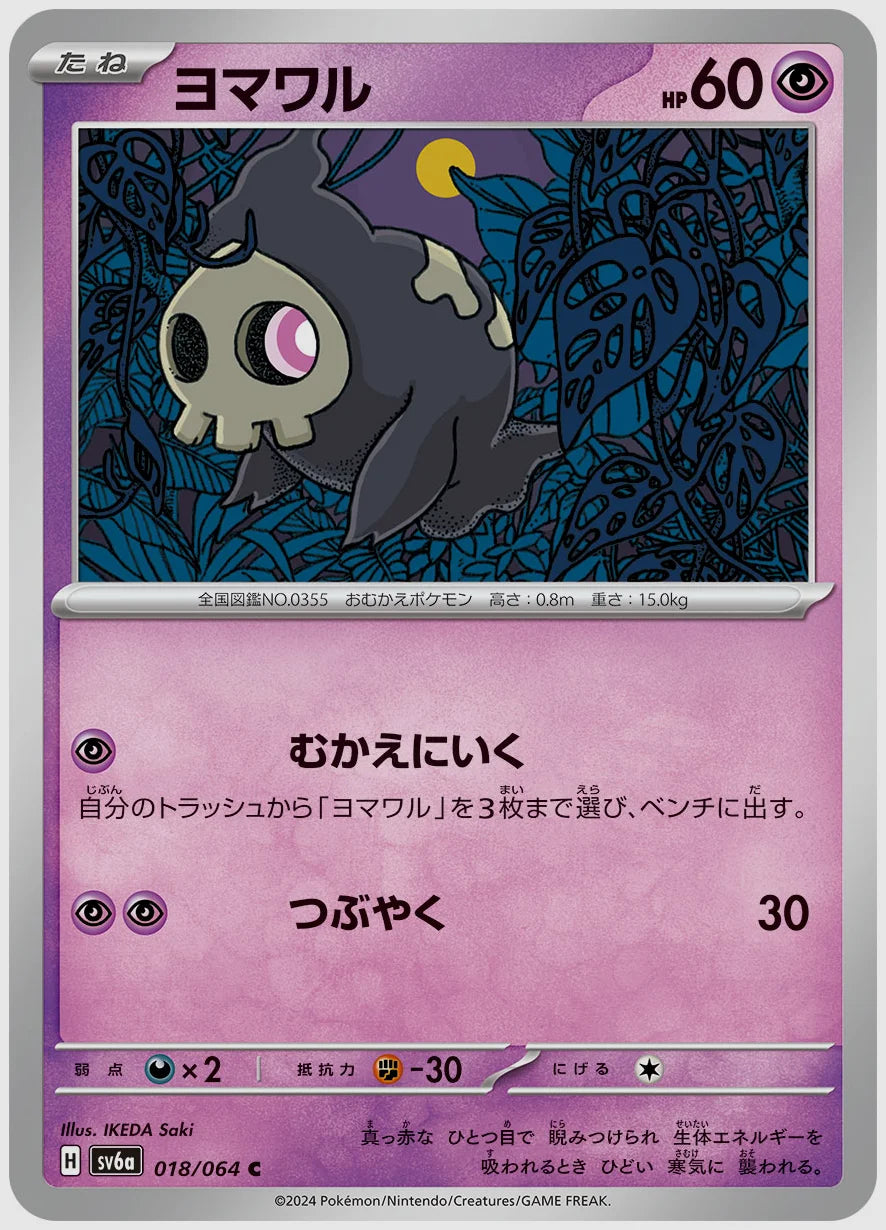 ヨマワル(C) [SV6a. 018/064]