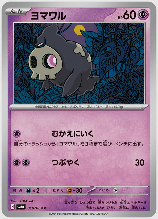 ヨマワル(C) [SV6a. 018/064]